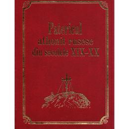 Patericul athonit rusesc din secolele XIX-XX, editura Evanghelismos