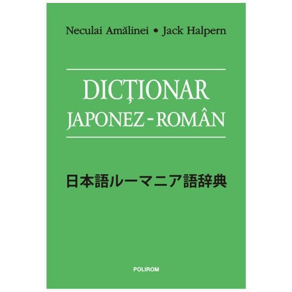 Dictionar japonez-roman - neculai amalinei, jack halpern, editura polirom