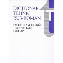 Dictionar tehnic rus-roman - Horia Zava, editura Arc