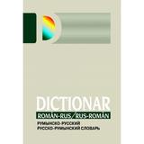 Dictionar roman-rus, rus-roman - Alina Ciobanu-Tofan, Horia Zava, editura Gunivas