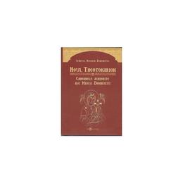 Noul theotokarion - nicodim aghioritul, editura doxologia